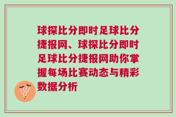 球探比分即時足球比分捷報網、球探比分即時足球比分捷報網助你掌握每場比賽動態與精彩數據分析