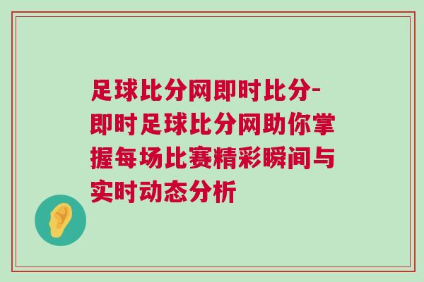 足球比分網即時比分-即時足球比分網助你掌握每場比賽精彩瞬間與實時動態分析