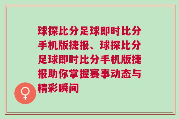 球探比分足球即時(shí)比分手機(jī)版捷報(bào)、球探比分足球即時(shí)比分手機(jī)版捷報(bào)助你掌握賽事動(dòng)態(tài)與精彩瞬間