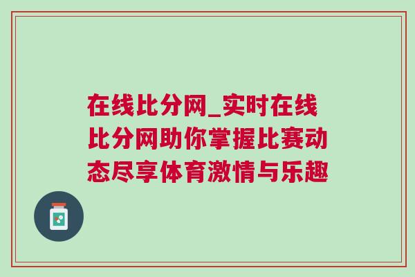 在線比分網_實時在線比分網助你掌握比賽動態盡享體育激情與樂趣