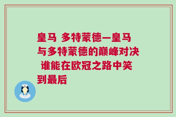 皇馬 多特蒙德—皇馬與多特蒙德的巔峰對(duì)決 誰能在歐冠之路中笑到最后