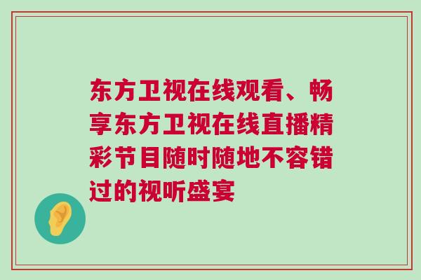東方衛視在線觀看、暢享東方衛視在線直播精彩節目隨時隨地不容錯過的視聽盛宴