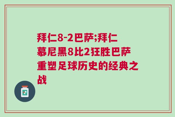 拜仁8-2巴薩;拜仁慕尼黑8比2狂勝巴薩重塑足球歷史的經(jīng)典之戰(zhàn)