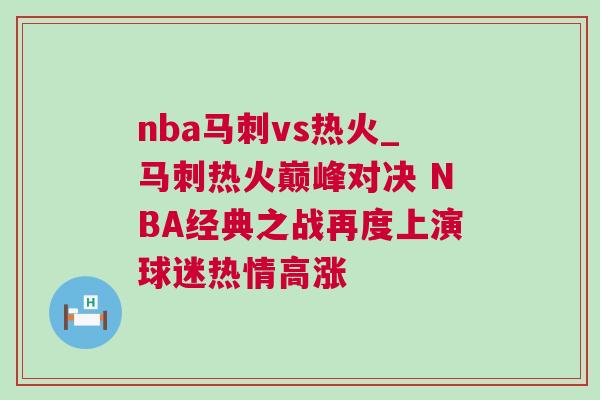 nba馬刺vs熱火_馬刺熱火巔峰對決 NBA經典之戰再度上演球迷熱情高漲