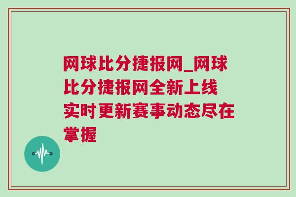 網球比分捷報網_網球比分捷報網全新上線 實時更新賽事動態盡在掌握