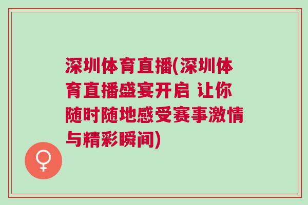 深圳體育直播(深圳體育直播盛宴開啟 讓你隨時隨地感受賽事激情與精彩瞬間)