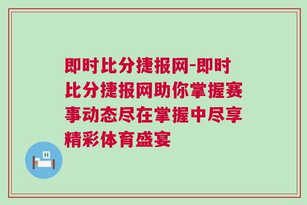 即時(shí)比分捷報(bào)網(wǎng)-即時(shí)比分捷報(bào)網(wǎng)助你掌握賽事動(dòng)態(tài)盡在掌握中盡享精彩體育盛宴