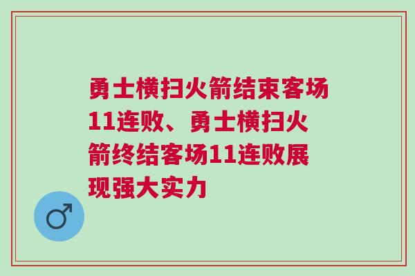 勇士橫掃火箭結(jié)束客場(chǎng)11連敗、勇士橫掃火箭終結(jié)客場(chǎng)11連敗展現(xiàn)強(qiáng)大實(shí)力