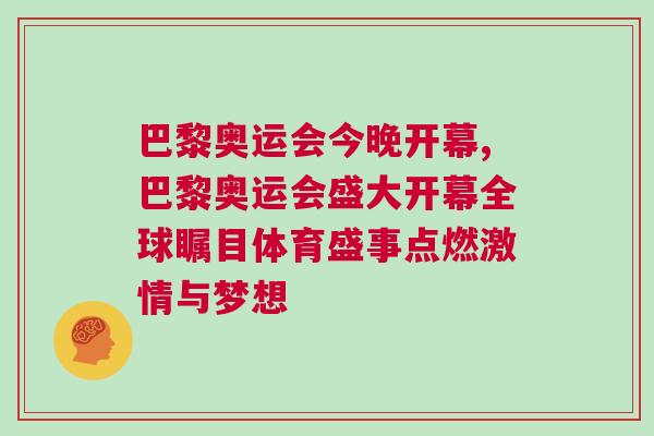 巴黎奧運會今晚開幕,巴黎奧運會盛大開幕全球矚目體育盛事點燃激情與夢想