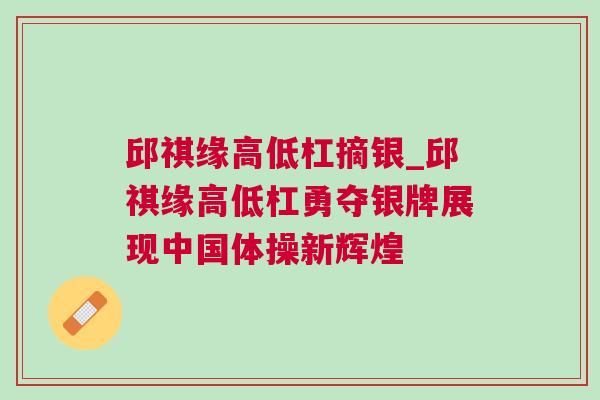 邱祺緣高低杠摘銀_邱祺緣高低杠勇奪銀牌展現中國體操新輝煌