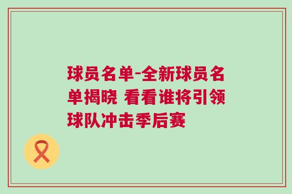 球員名單-全新球員名單揭曉 看看誰將引領球隊沖擊季后賽