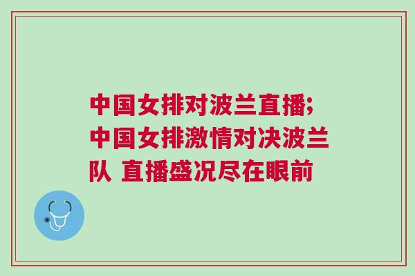 中國女排對波蘭直播;中國女排激情對決波蘭隊(duì) 直播盛況盡在眼前