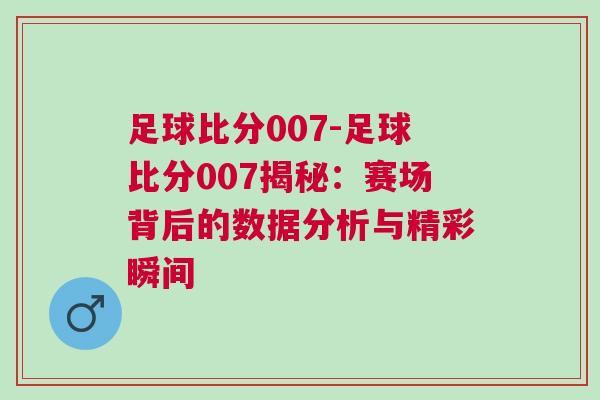 足球比分007-足球比分007揭秘：賽場背后的數據分析與精彩瞬間