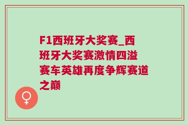 F1西班牙大獎賽_西班牙大獎賽激情四溢 賽車英雄再度爭輝賽道之巔