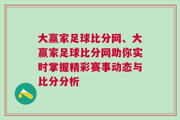 大贏家足球比分網(wǎng)、大贏家足球比分網(wǎng)助你實時掌握精彩賽事動態(tài)與比分分析