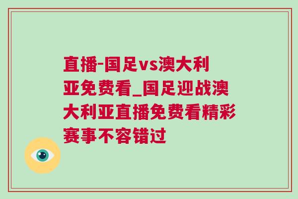 直播-國足vs澳大利亞免費(fèi)看_國足迎戰(zhàn)澳大利亞直播免費(fèi)看精彩賽事不容錯(cuò)過