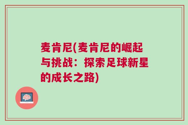 麥肯尼(麥肯尼的崛起與挑戰(zhàn)：探索足球新星的成長之路)