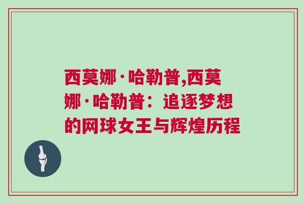 西莫娜·哈勒普,西莫娜·哈勒普：追逐夢(mèng)想的網(wǎng)球女王與輝煌歷程