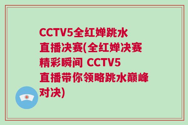 CCTV5全紅嬋跳水直播決賽(全紅嬋決賽精彩瞬間 CCTV5直播帶你領(lǐng)略跳水巔峰對決)