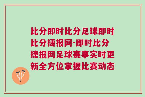 比分即時(shí)比分足球即時(shí)比分捷報(bào)網(wǎng)-即時(shí)比分捷報(bào)網(wǎng)足球賽事實(shí)時(shí)更新全方位掌握比賽動(dòng)態(tài)