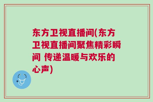 東方衛視直播間(東方衛視直播間聚焦精彩瞬間 傳遞溫暖與歡樂的心聲)
