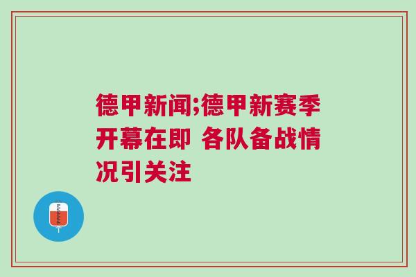 德甲新聞;德甲新賽季開幕在即 各隊備戰情況引關注