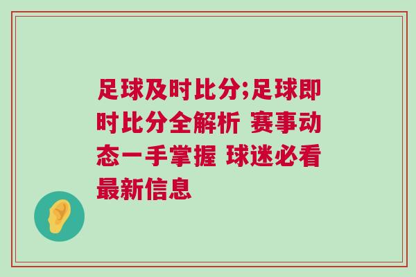 足球及時比分;足球即時比分全解析 賽事動態一手掌握 球迷必看最新信息