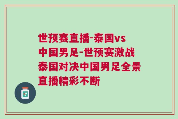 世預(yù)賽直播-泰國(guó)vs中國(guó)男足-世預(yù)賽激戰(zhàn)泰國(guó)對(duì)決中國(guó)男足全景直播精彩不斷