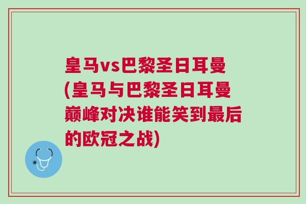 皇馬vs巴黎圣日耳曼(皇馬與巴黎圣日耳曼巔峰對決誰能笑到最后的歐冠之戰)
