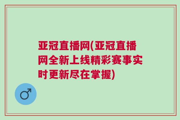 亞冠直播網(亞冠直播網全新上線精彩賽事實時更新盡在掌握)