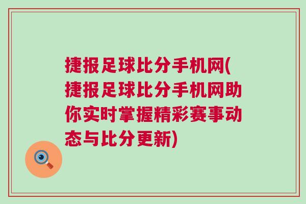 捷報足球比分手機網(捷報足球比分手機網助你實時掌握精彩賽事動態與比分更新)