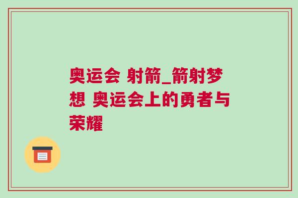 奧運會 射箭_箭射夢想 奧運會上的勇者與榮耀