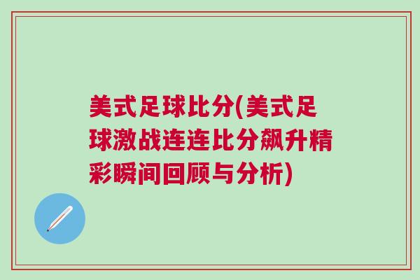 美式足球比分(美式足球激戰(zhàn)連連比分飆升精彩瞬間回顧與分析)