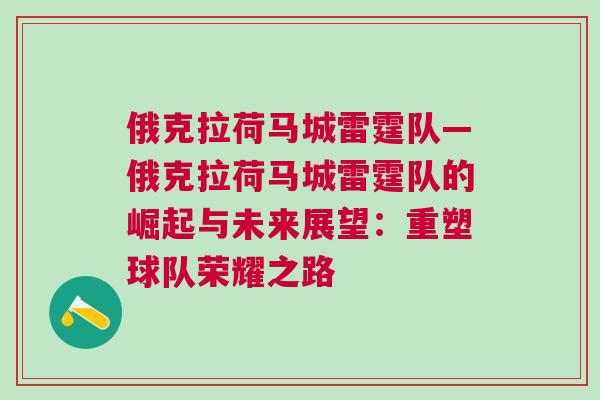 俄克拉荷馬城雷霆隊(duì)—俄克拉荷馬城雷霆隊(duì)的崛起與未來展望：重塑球隊(duì)榮耀之路