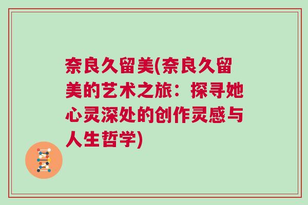奈良久留美(奈良久留美的藝術之旅：探尋她心靈深處的創作靈感與人生哲學)