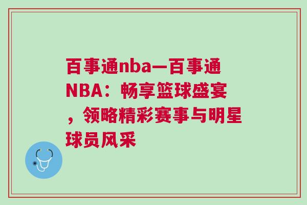 百事通nba—百事通NBA：暢享籃球盛宴，領略精彩賽事與明星球員風采