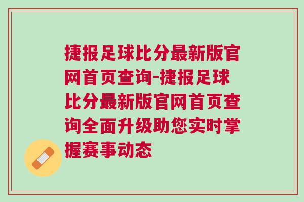 捷報足球比分最新版官網(wǎng)首頁查詢-捷報足球比分最新版官網(wǎng)首頁查詢?nèi)嫔壷鷮崟r掌握賽事動態(tài)