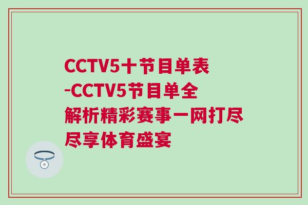 CCTV5十節目單表-CCTV5節目單全解析精彩賽事一網打盡盡享體育盛宴