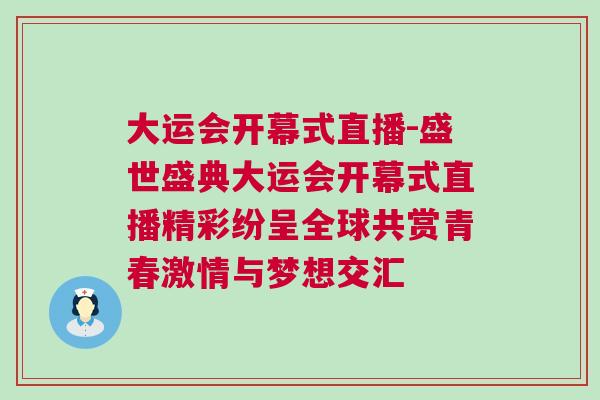 大運會開幕式直播-盛世盛典大運會開幕式直播精彩紛呈全球共賞青春激情與夢想交匯