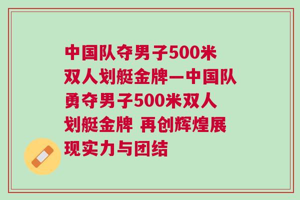 中國隊奪男子500米雙人劃艇金牌—中國隊勇奪男子500米雙人劃艇金牌 再創(chuàng)輝煌展現(xiàn)實力與團結(jié)