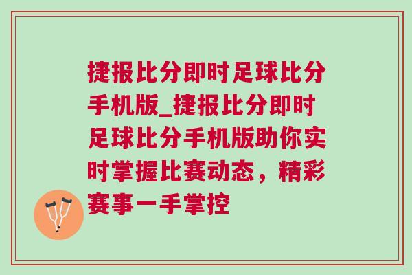 捷報比分即時足球比分手機版_捷報比分即時足球比分手機版助你實時掌握比賽動態(tài)，精彩賽事一手掌控