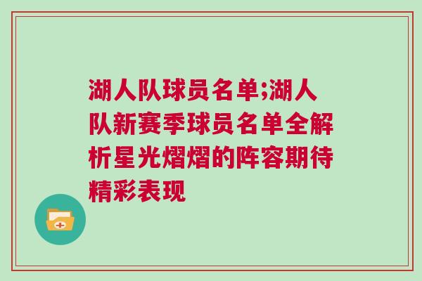湖人隊球員名單;湖人隊新賽季球員名單全解析星光熠熠的陣容期待精彩表現