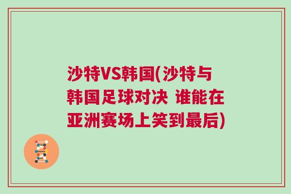 沙特VS韓國(沙特與韓國足球對決 誰能在亞洲賽場上笑到最后)