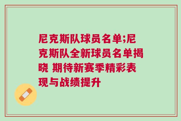 尼克斯隊球員名單;尼克斯隊全新球員名單揭曉 期待新賽季精彩表現(xiàn)與戰(zhàn)績提升