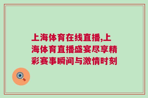 上海體育在線直播,上海體育直播盛宴盡享精彩賽事瞬間與激情時(shí)刻