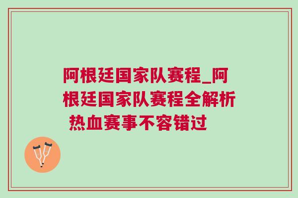 阿根廷國家隊賽程_阿根廷國家隊賽程全解析 熱血賽事不容錯過