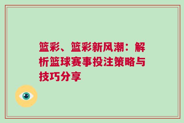 籃彩、籃彩新風潮：解析籃球賽事投注策略與技巧分享