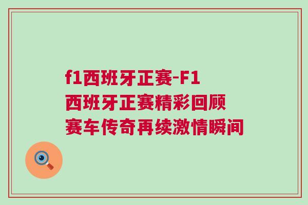 f1西班牙正賽-F1西班牙正賽精彩回顧 賽車(chē)傳奇再續(xù)激情瞬間