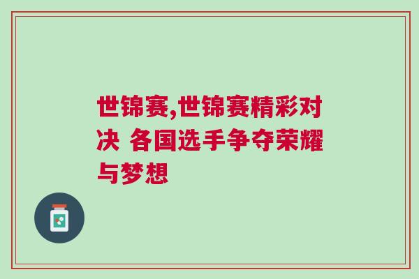 世錦賽,世錦賽精彩對決 各國選手爭奪榮耀與夢想