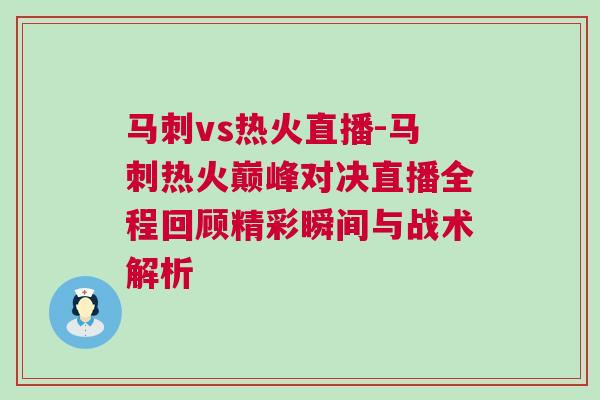 馬刺vs熱火直播-馬刺熱火巔峰對決直播全程回顧精彩瞬間與戰術解析